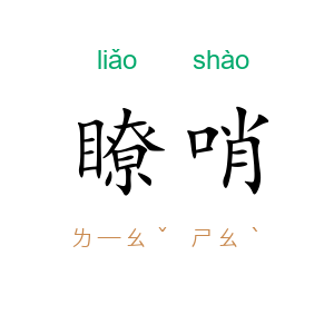 瞭哨