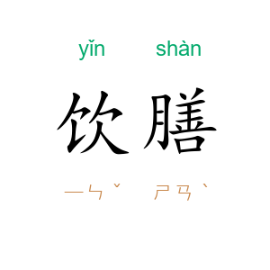 饮膳