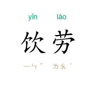 饮劳