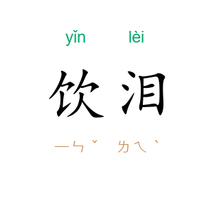 饮泪