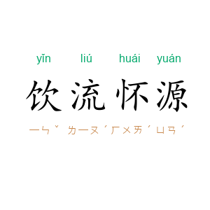 饮流怀源