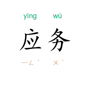 应务