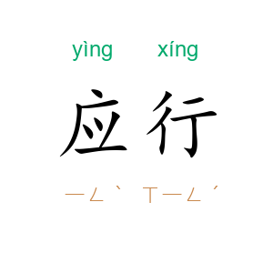 应行