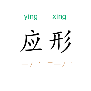 应形