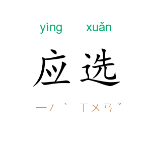 应选