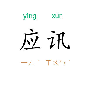 应讯