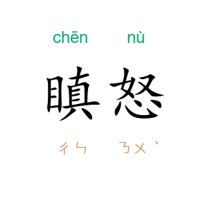 瞋怒