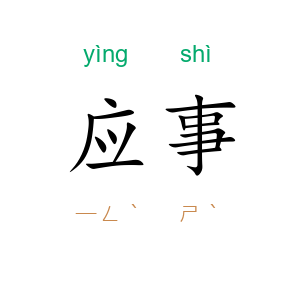 应事
