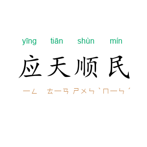 应天顺民