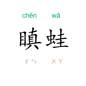 瞋蛙