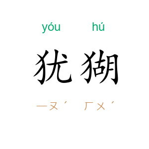 犹猢