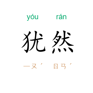 犹然