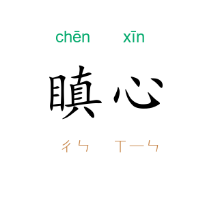 瞋心
