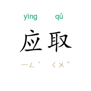 应取