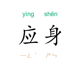 应身