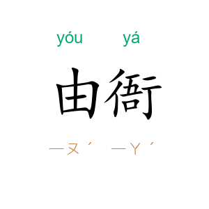 由衙