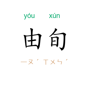 由旬
