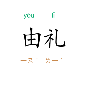 由礼