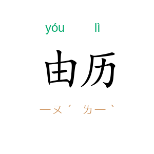 由历