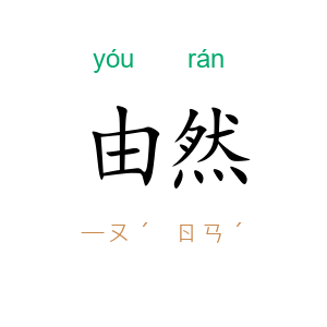 由然