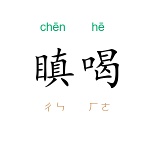 瞋喝