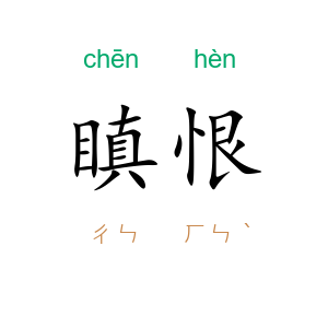 瞋恨