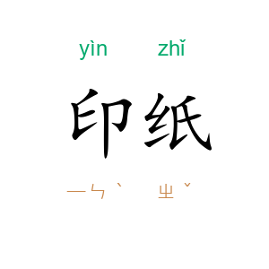 印纸