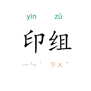 印组