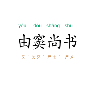 由窦尚书
