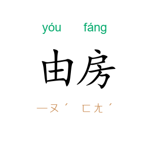 由房