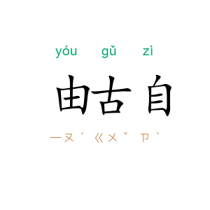由古自