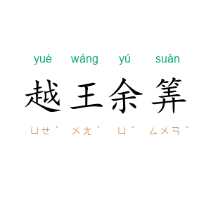 越王余筭
