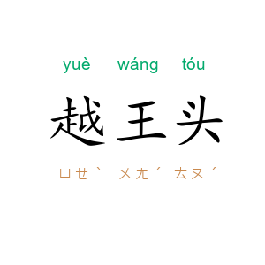 越王头