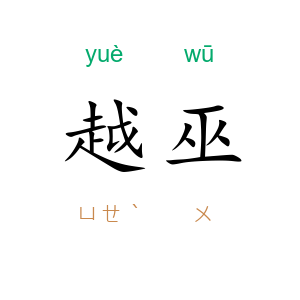 越巫