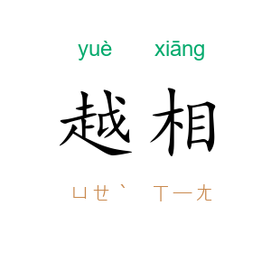 越相
