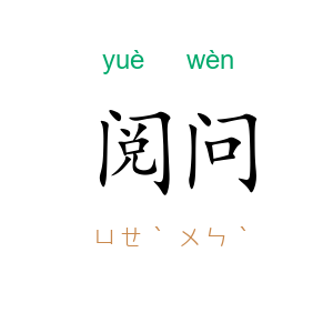 阅问