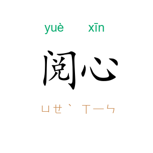 阅心
