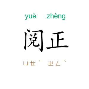 阅正