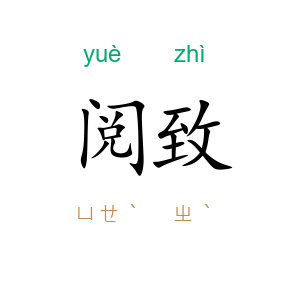 阅致