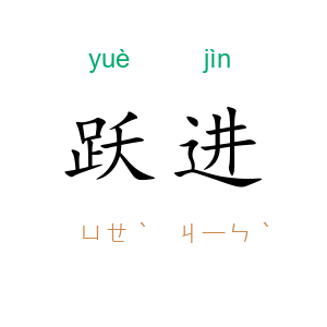 跃进