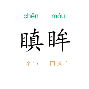 瞋眸