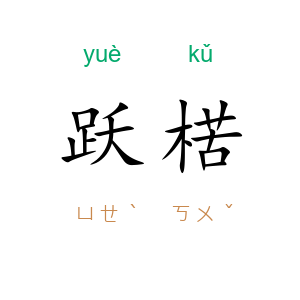 跃楛
