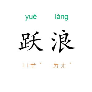 跃浪