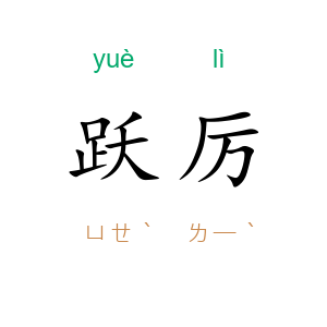 跃厉