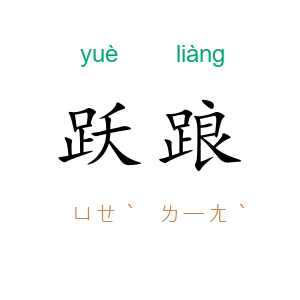 跃踉