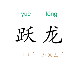 跃龙
