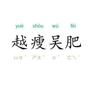 越瘦吴肥