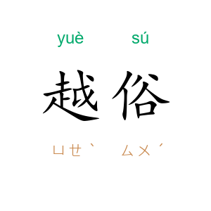 越俗