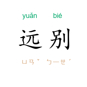 远别