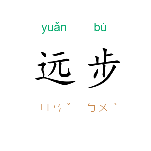 远步